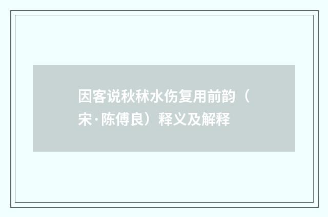 因客说秋秫水伤复用前韵（宋·陈傅良）释义及解释