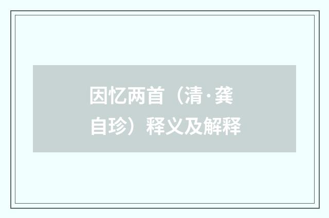 因忆两首（清·龚自珍）释义及解释