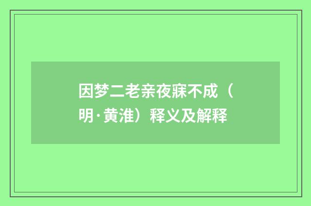因梦二老亲夜寐不成（明·黄淮）释义及解释