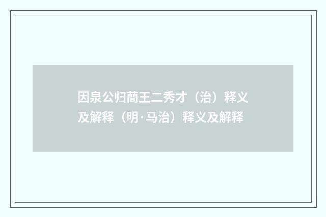 因泉公归蕳王二秀才（治）释义及解释（明·马治）释义及解释