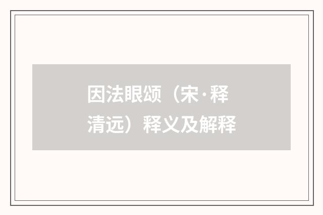 因法眼颂（宋·释清远）释义及解释