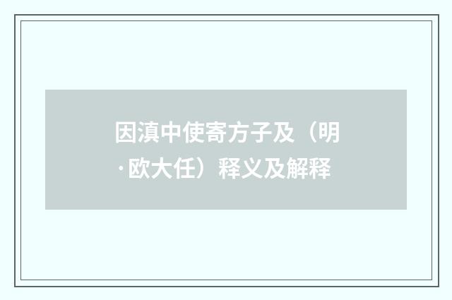 因滇中使寄方子及（明·欧大任）释义及解释