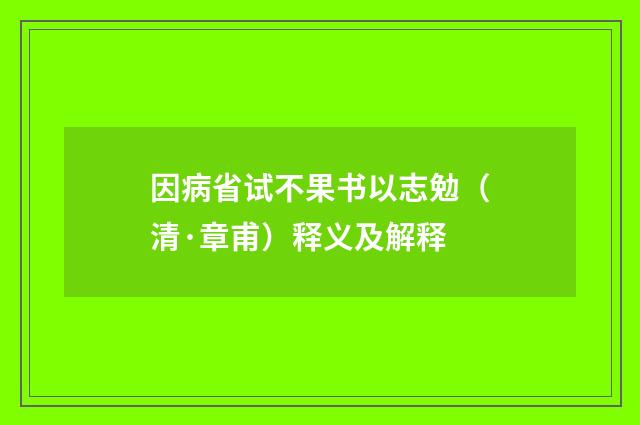 因病省试不果书以志勉（清·章甫）释义及解释