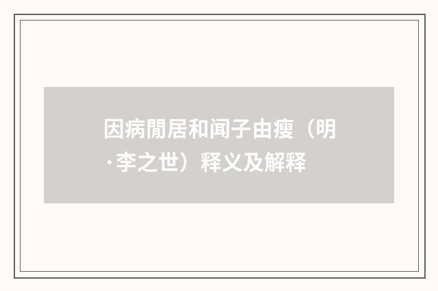 因病閒居和闻子由瘦（明·李之世）释义及解释