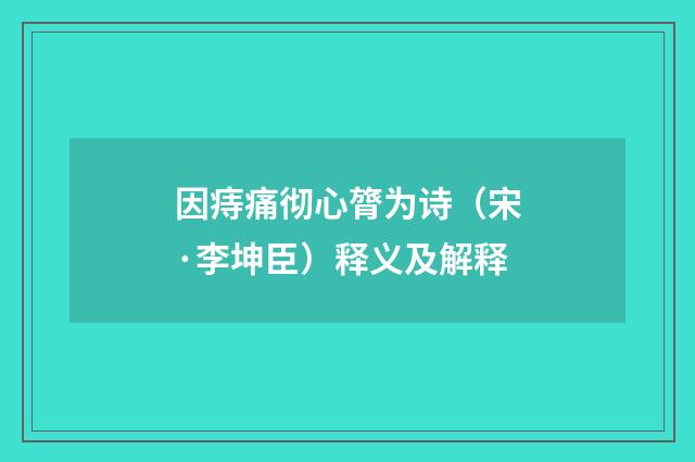 因痔痛彻心膂为诗（宋·李坤臣）释义及解释
