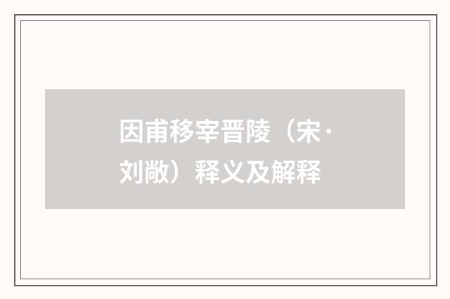 因甫移宰晋陵（宋·刘敞）释义及解释