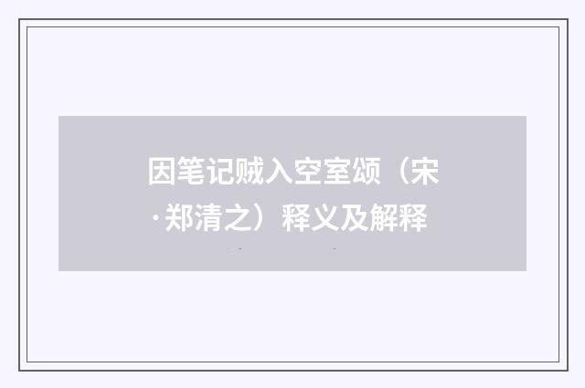 因笔记贼入空室颂（宋·郑清之）释义及解释