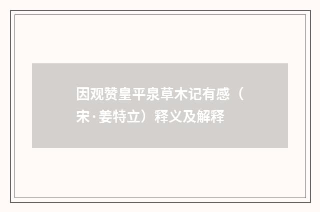 因观赞皇平泉草木记有感（宋·姜特立）释义及解释