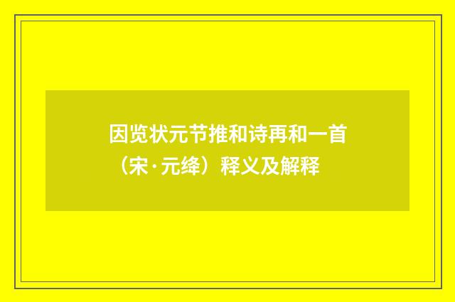 因览状元节推和诗再和一首（宋·元绛）释义及解释