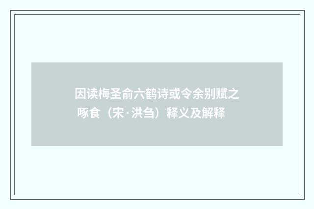 因读梅圣俞六鹤诗或令余别赋之 啄食（宋·洪刍）释义及解释