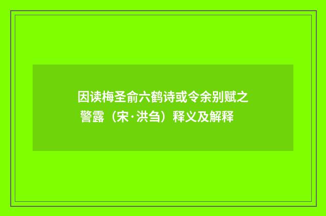 因读梅圣俞六鹤诗或令余别赋之 警露（宋·洪刍）释义及解释