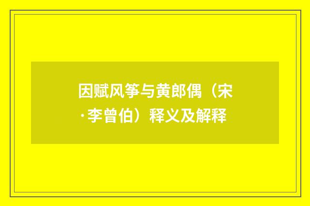 因赋风筝与黄郎偶（宋·李曾伯）释义及解释