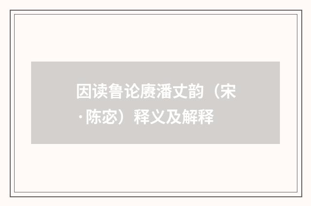 因读鲁论赓潘丈韵（宋·陈宓）释义及解释
