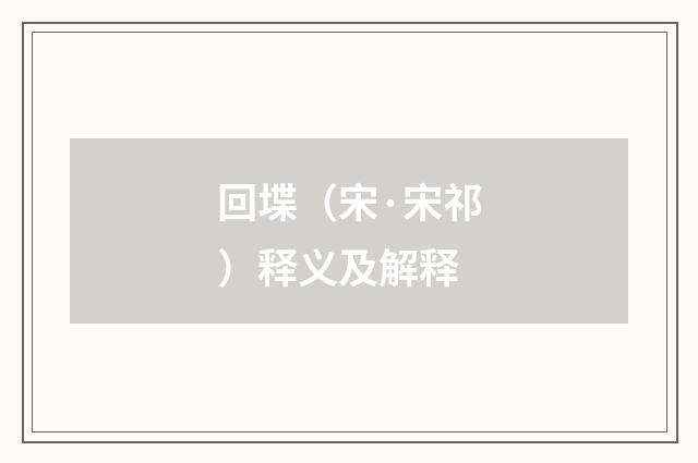 回堞（宋·宋祁）释义及解释