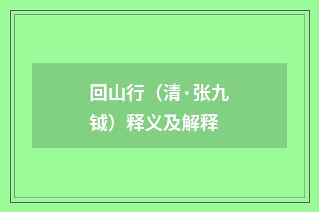 回山行（清·张九钺）释义及解释