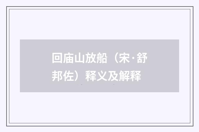 回庙山放船（宋·舒邦佐）释义及解释