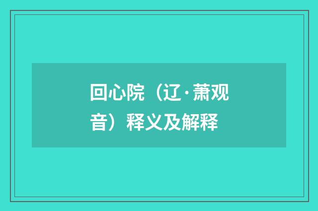 回心院（辽·萧观音）释义及解释