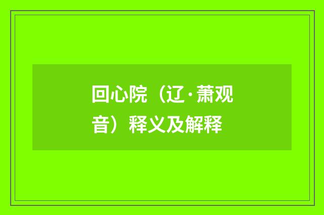 回心院（辽·萧观音）释义及解释