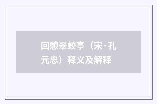 回憩翠蛟亭（宋·孔元忠）释义及解释