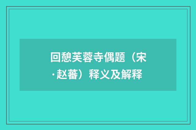 回憩芙蓉寺偶题（宋·赵蕃）释义及解释