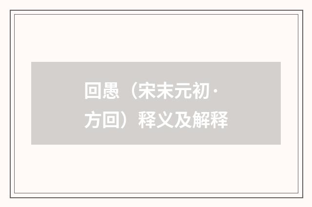 回愚（宋末元初·方回）释义及解释