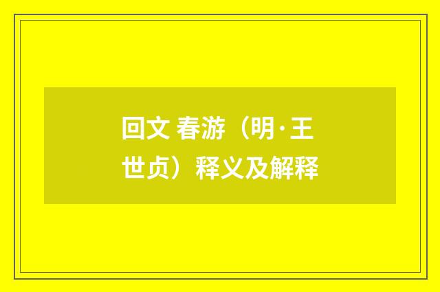 回文 春游（明·王世贞）释义及解释