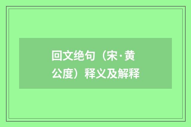 回文绝句（宋·黄公度）释义及解释