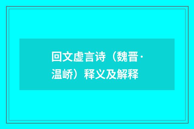回文虚言诗（魏晋·温峤）释义及解释