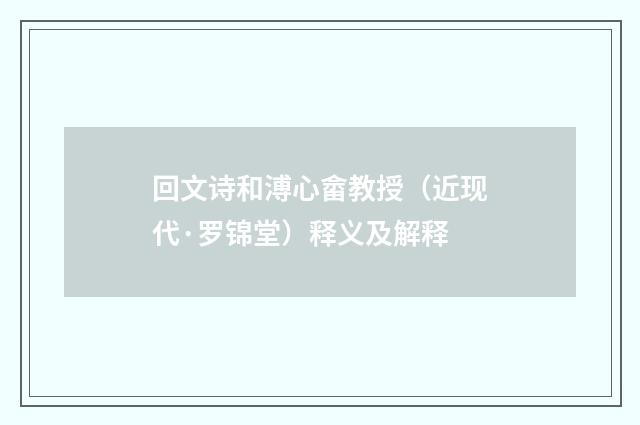 回文诗和溥心畲教授（近现代·罗锦堂）释义及解释