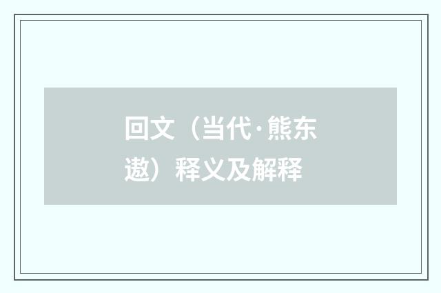 回文（当代·熊东遨）释义及解释