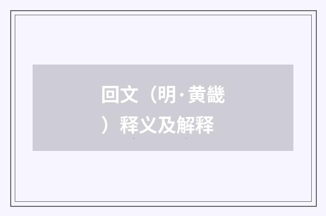 回文（明·黄畿）释义及解释