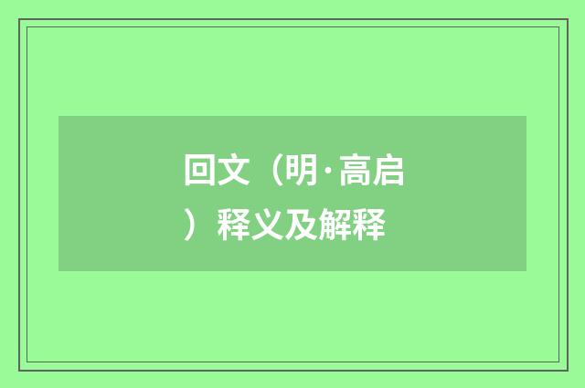 回文（明·高启）释义及解释