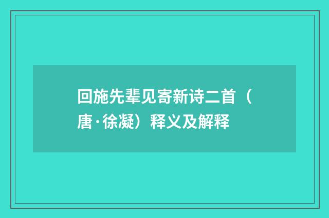 回施先辈见寄新诗二首（唐·徐凝）释义及解释