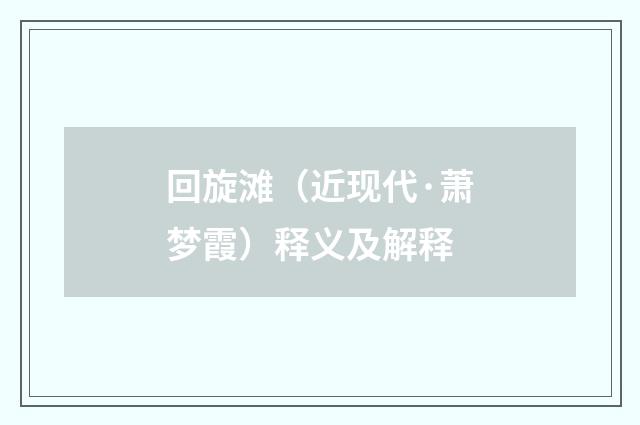 回旋滩（近现代·萧梦霞）释义及解释