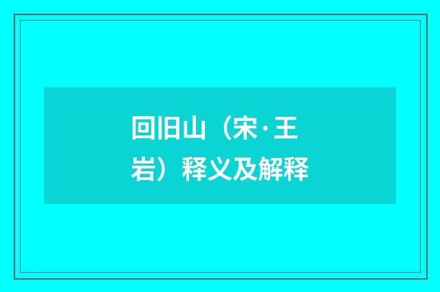 回旧山（宋·王岩）释义及解释