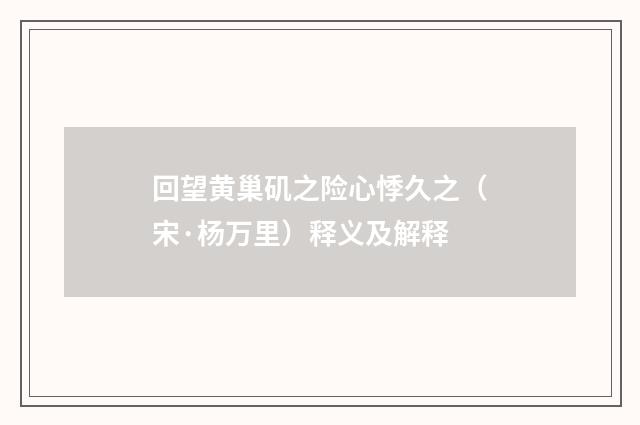 回望黄巢矶之险心悸久之（宋·杨万里）释义及解释