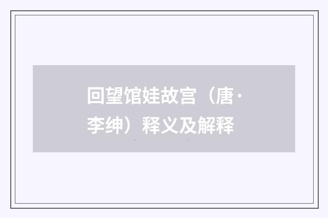 回望馆娃故宫（唐·李绅）释义及解释