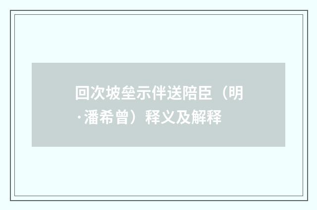 回次坡垒示伴送陪臣（明·潘希曾）释义及解释