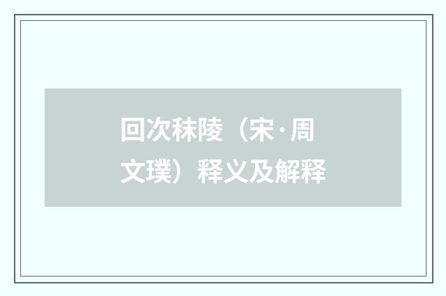 回次秣陵（宋·周文璞）释义及解释