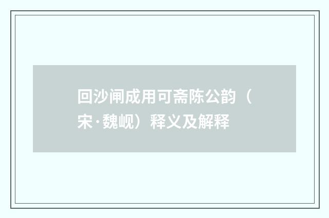 回沙闸成用可斋陈公韵（宋·魏岘）释义及解释