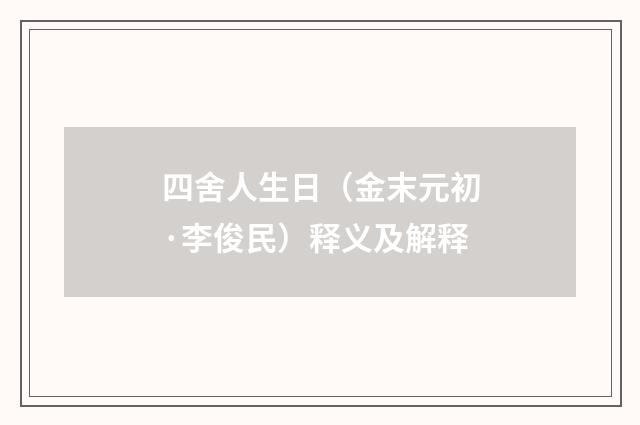 四舍人生日（金末元初·李俊民）释义及解释