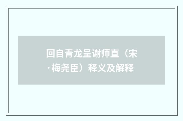 回自青龙呈谢师直（宋·梅尧臣）释义及解释