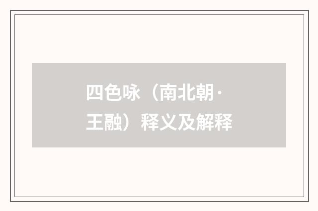 四色咏（南北朝·王融）释义及解释