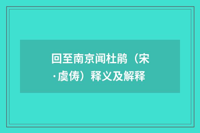 回至南京闻杜鹃（宋·虞俦）释义及解释