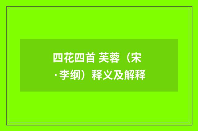 四花四首 芙蓉（宋·李纲）释义及解释
