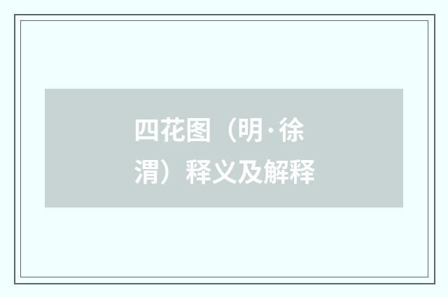 四花图（明·徐渭）释义及解释