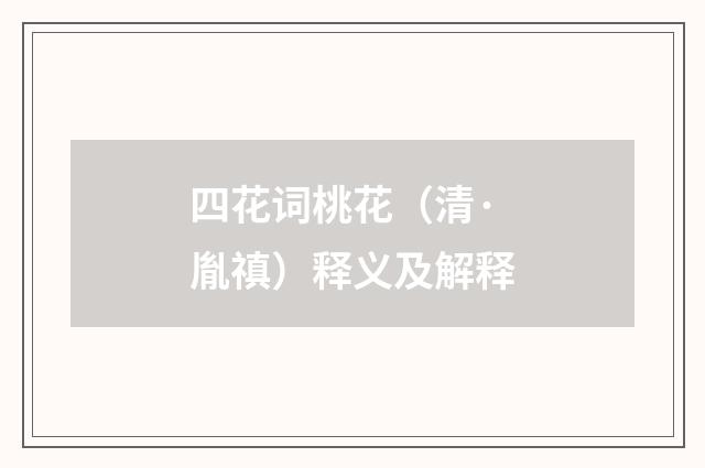 四花词桃花（清·胤禛）释义及解释