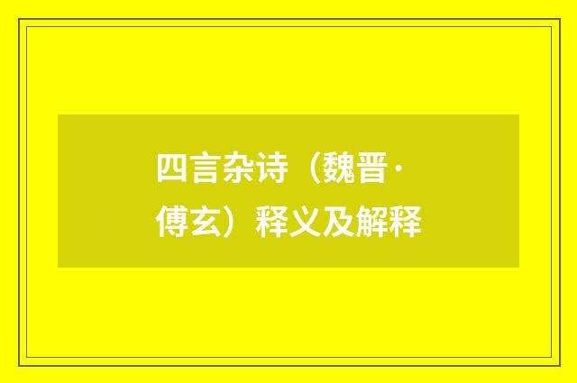 四言杂诗（魏晋·傅玄）释义及解释