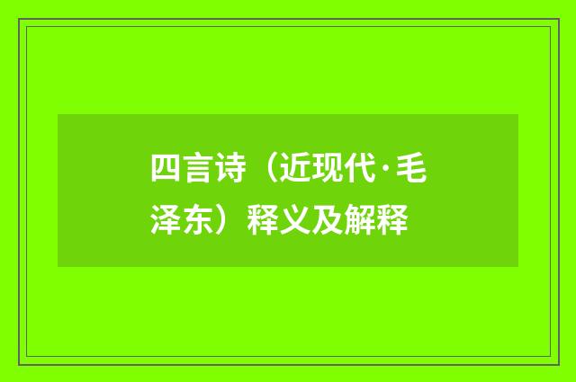 四言诗（近现代·毛泽东）释义及解释