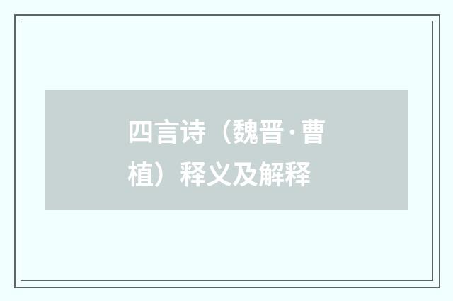 四言诗（魏晋·曹植）释义及解释